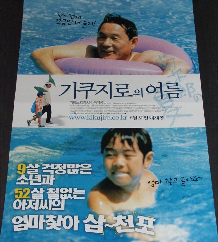 Kikujiro�s Sommer (Korea-Poster)